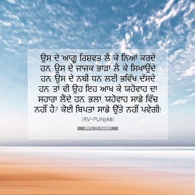 Picture 07 - ਮੀਕਾਹ 3:11 PANIRV - ਉਸ ਦੇ ਆਗੂ ਰਿਸ਼ਵਤ ਲੈ - Bible Verse Picture
