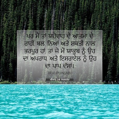 Picture 07 - ਮੀਕਾਹ 3:8 PANIRV - ਪਰ ਮੈਂ ਤਾਂ ਯਹੋਵਾਹ - Bible Verse Picture