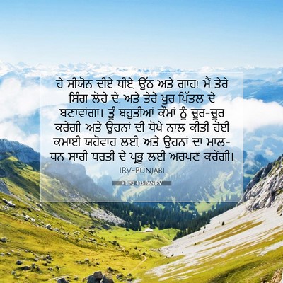 Picture 07 - ਮੀਕਾਹ 4:13 PANIRV - ਹੇ ਸੀਯੋਨ ਦੀਏ ਧੀਏ, - Bible Verse Picture