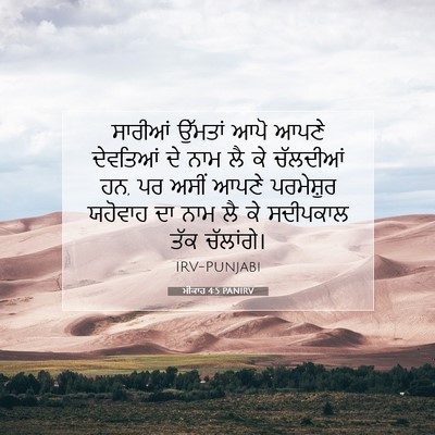 Picture 07 - ਮੀਕਾਹ 4:5 PANIRV - ਸਾਰੀਆਂ ਉੱਮਤਾਂ ਆਪੋ - Bible Verse Picture