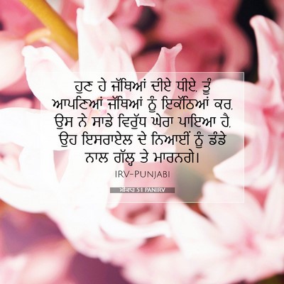 Picture 07 - ਮੀਕਾਹ 5:1 PANIRV - ਹੁਣ ਹੇ ਜੱਥਿਆਂ ਦੀਏ - Bible Verse Picture