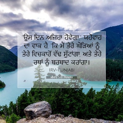 Picture 07 - ਮੀਕਾਹ 5:10 PANIRV - “ਉਸ ਦਿਨ ਅਜਿਹਾ - Bible Verse Picture