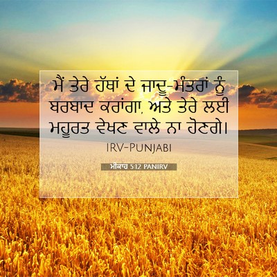 Picture 07 - ਮੀਕਾਹ 5:12 PANIRV - ਮੈਂ ਤੇਰੇ ਹੱਥਾਂ ਦੇ - Bible Verse Picture