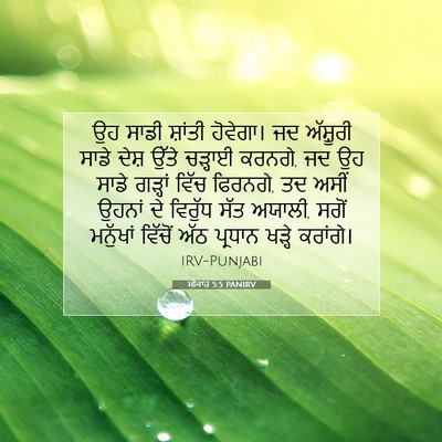 Picture 07 - ਮੀਕਾਹ 5:5 PANIRV - ਉਹ ਸਾਡੀ ਸ਼ਾਂਤੀ - Bible Verse Picture