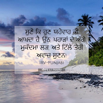 Picture 07 - ਮੀਕਾਹ 6:1 PANIRV - ਸੁਣੋ ਕਿ ਹੁਣ ਯਹੋਵਾਹ - Bible Verse Picture