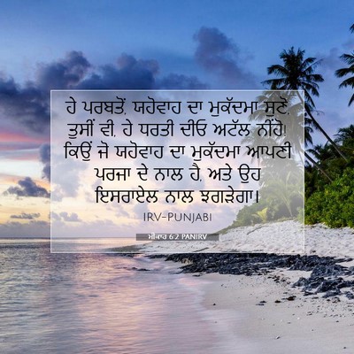 Picture 07 - ਮੀਕਾਹ 6:2 PANIRV - ਹੇ ਪਰਬਤੋਂ, ਯਹੋਵਾਹ - Bible Verse Picture