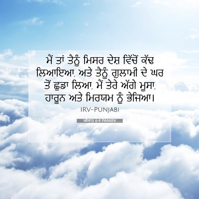 Picture 07 - ਮੀਕਾਹ 6:4 PANIRV - ਮੈਂ ਤਾਂ ਤੈਨੂੰ ਮਿਸਰ - Bible Verse Picture