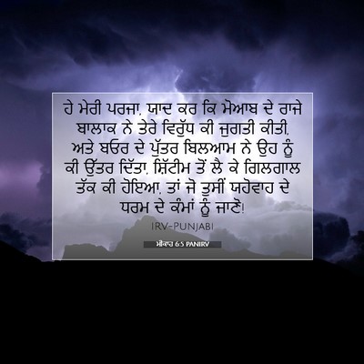 Picture 07 - ਮੀਕਾਹ 6:5 PANIRV - ਹੇ ਮੇਰੀ ਪਰਜਾ, ਯਾਦ - Bible Verse Picture