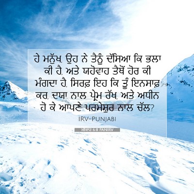Picture 07 - ਮੀਕਾਹ 6:8 PANIRV - ਹੇ ਮਨੁੱਖ, ਉਹ ਨੇ - Bible Verse Picture
