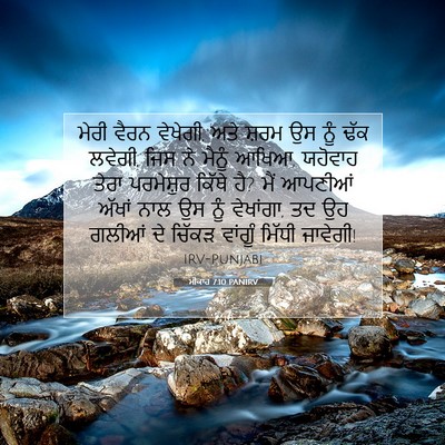 Picture 07 - ਮੀਕਾਹ 7:10 PANIRV - ਮੇਰੀ ਵੈਰਨ ਵੇਖੇਗੀ, - Bible Verse Picture