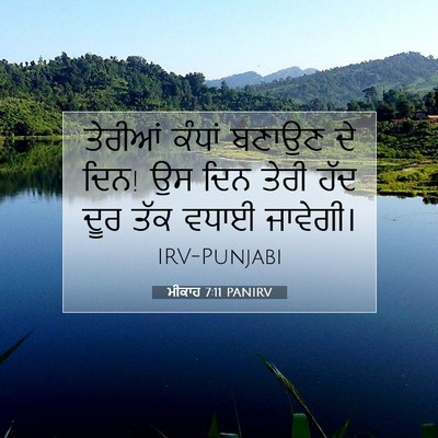 Picture 07 - ਮੀਕਾਹ 7:11 PANIRV - ਤੇਰੀਆਂ ਕੰਧਾਂ - Bible Verse Picture