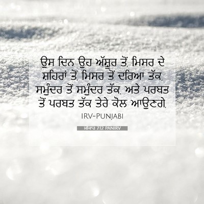Picture 07 - ਮੀਕਾਹ 7:12 PANIRV - ਉਸ ਦਿਨ ਉਹ ਅੱਸ਼ੂਰ - Bible Verse Picture