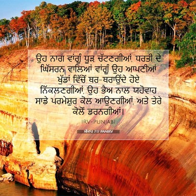 Picture 07 - ਮੀਕਾਹ 7:17 PANIRV - ਉਹ ਨਾਗ ਵਾਂਗੂੰ ਧੂੜ - Bible Verse Picture