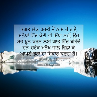 Picture 07 - ਮੀਕਾਹ 7:2 PANIRV - ਭਗਤ ਲੋਕ ਧਰਤੀ ਤੋਂ - Bible Verse Picture