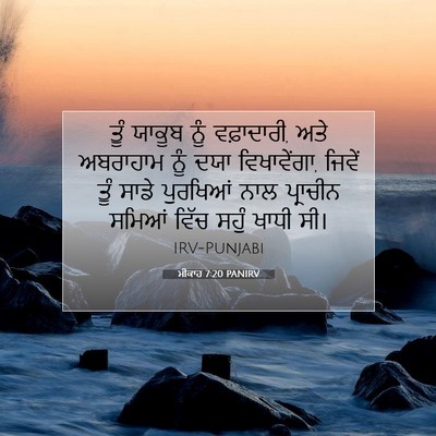 Picture 07 - ਮੀਕਾਹ 7:20 PANIRV - ਤੂੰ ਯਾਕੂਬ ਨੂੰ - Bible Verse Picture