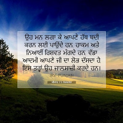 Picture 07 - ਮੀਕਾਹ 7:3 PANIRV - ਉਹ ਮਨ ਲਗਾ ਕੇ ਆਪਣੇ - Bible Verse Picture