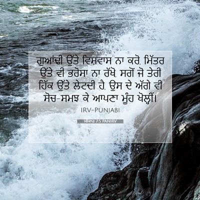 Picture 07 - ਮੀਕਾਹ 7:5 PANIRV - ਗੁਆਂਢੀ ਉੱਤੇ - Bible Verse Picture