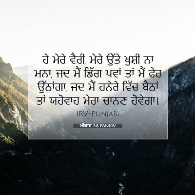 Picture 07 - ਮੀਕਾਹ 7:8 PANIRV - ਹੇ ਮੇਰੇ ਵੈਰੀ, ਮੇਰੇ - Bible Verse Picture