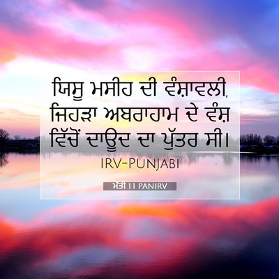 Picture 07 - ਮੱਤੀ 1:1 PANIRV - ਯਿਸੂ ਮਸੀਹ ਦੀ - Bible Verse Picture