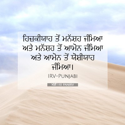 Picture 07 - ਮੱਤੀ 1:10 PANIRV - ਹਿਜ਼ਕੀਯਾਹ ਤੋਂ - Bible Verse Picture