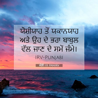 Picture 07 - ਮੱਤੀ 1:11 PANIRV - ਯੋਸ਼ੀਯਾਹ ਤੋਂ - Bible Verse Picture
