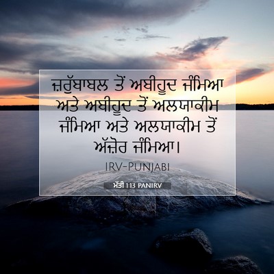 Picture 07 - ਮੱਤੀ 1:13 PANIRV - ਜ਼ਰੁੱਬਾਬਲ ਤੋਂ - Bible Verse Picture