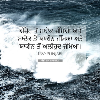 Picture 07 - ਮੱਤੀ 1:14 PANIRV - ਅੱਜ਼ੋਰ ਤੋਂ ਸਾਦੋਕ - Bible Verse Picture