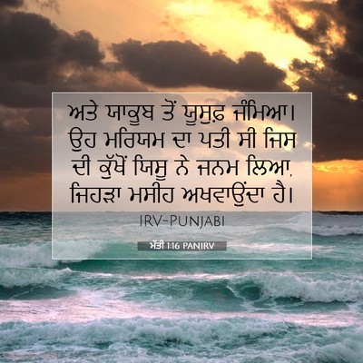 Picture 07 - ਮੱਤੀ 1:16 PANIRV - ਅਤੇ ਯਾਕੂਬ ਤੋਂ - Bible Verse Picture