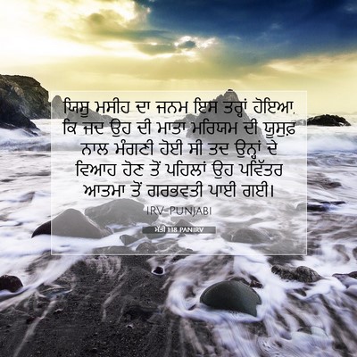 Picture 07 - ਮੱਤੀ 1:18 PANIRV - ਯਿਸੂ ਮਸੀਹ ਦਾ ਜਨਮ ਇਸ - Bible Verse Picture