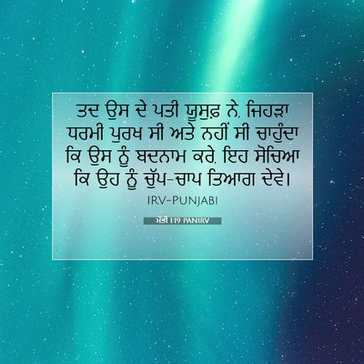 Picture 07 - ਮੱਤੀ 1:19 PANIRV - ਤਦ ਉਸ ਦੇ ਪਤੀ ਯੂਸੁਫ਼ - Bible Verse Picture