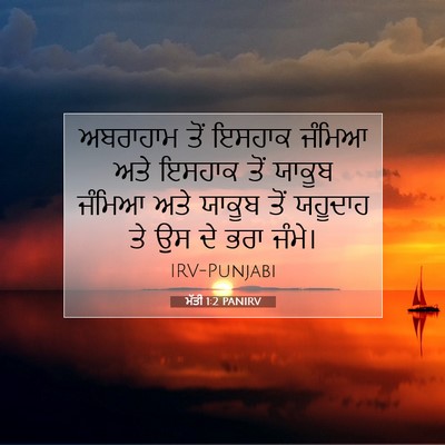Picture 07 - ਮੱਤੀ 1:2 PANIRV - ਅਬਰਾਹਾਮ ਤੋਂ ਇਸਹਾਕ - Bible Verse Picture