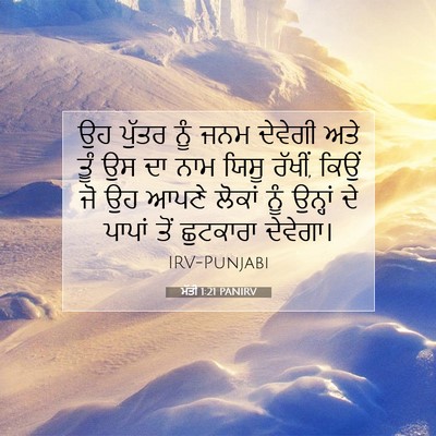 Picture 07 - ਮੱਤੀ 1:21 PANIRV - ਉਹ ਪੁੱਤਰ ਨੂੰ ਜਨਮ - Bible Verse Picture