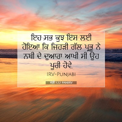 Picture 07 - ਮੱਤੀ 1:22 PANIRV - ਇਹ ਸਭ ਕੁਝ ਇਸ ਲਈ - Bible Verse Picture