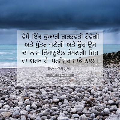 Picture 07 - ਮੱਤੀ 1:23 PANIRV - ਵੇਖੋ, ਇੱਕ ਕੁਆਰੀ - Bible Verse Picture