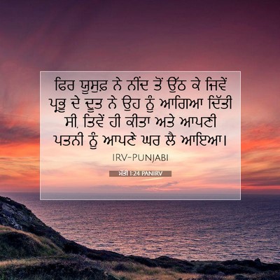 Picture 07 - ਮੱਤੀ 1:24 PANIRV - ਫਿਰ ਯੂਸੁਫ਼ ਨੇ ਨੀਂਦ - Bible Verse Picture