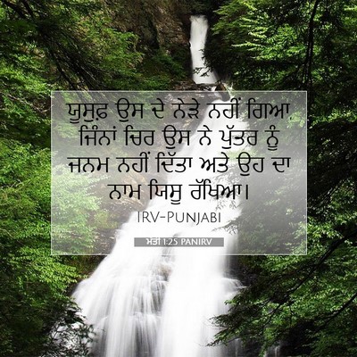 Picture 07 - ਮੱਤੀ 1:25 PANIRV - ਯੂਸੁਫ਼ ਉਸ ਦੇ ਨੇੜੇ - Bible Verse Picture