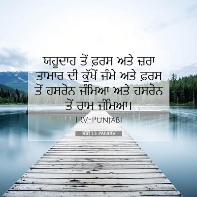 Picture 07 - ਮੱਤੀ 1:3 PANIRV - ਯਹੂਦਾਹ ਤੋਂ ਫ਼ਰਸ - Bible Verse Picture