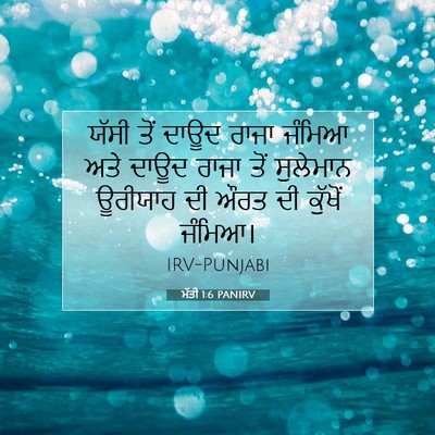 Picture 07 - ਮੱਤੀ 1:6 PANIRV - ਯੱਸੀ ਤੋਂ ਦਾਊਦ ਰਾਜਾ - Bible Verse Picture