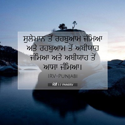 Picture 07 - ਮੱਤੀ 1:7 PANIRV - ਸੁਲੇਮਾਨ ਤੋਂ - Bible Verse Picture