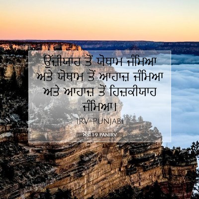 Picture 07 - ਮੱਤੀ 1:9 PANIRV - ਉੱਜ਼ੀਯਾਹ ਤੋਂ - Bible Verse Picture