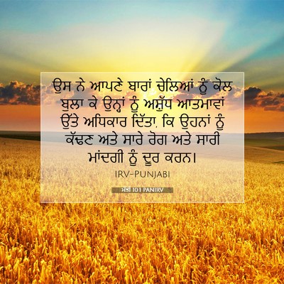 Picture 07 - ਮੱਤੀ 10:1 PANIRV - ਉਸ ਨੇ ਆਪਣੇ ਬਾਰਾਂ - Bible Verse Picture