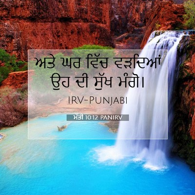 Picture 07 - ਮੱਤੀ 10:12 PANIRV - ਅਤੇ ਘਰ ਵਿੱਚ ਵੜਦਿਆਂ - Bible Verse Picture