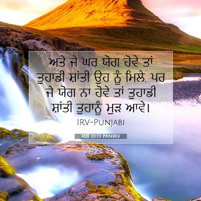 Picture 07 - ਮੱਤੀ 10:13 PANIRV - ਅਤੇ ਜੇ ਘਰ ਯੋਗ ਹੋਵੇ - Bible Verse Picture