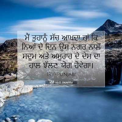 Picture 07 - ਮੱਤੀ 10:15 PANIRV - ਮੈਂ ਤੁਹਾਨੂੰ ਸੱਚ - Bible Verse Picture