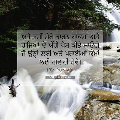 Picture 07 - ਮੱਤੀ 10:18 PANIRV - ਅਤੇ ਤੁਸੀਂ ਮੇਰੇ - Bible Verse Picture