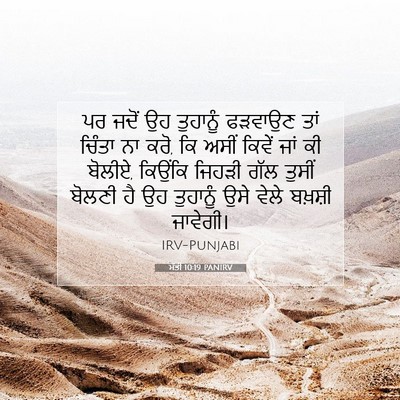 Picture 07 - ਮੱਤੀ 10:19 PANIRV - ਪਰ ਜਦੋਂ ਉਹ ਤੁਹਾਨੂੰ - Bible Verse Picture