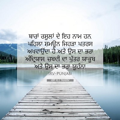 Picture 07 - ਮੱਤੀ 10:2 PANIRV - ਬਾਰਾਂ ਰਸੂਲਾਂ ਦੇ ਇਹ - Bible Verse Picture