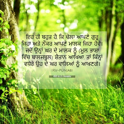 Picture 07 - ਮੱਤੀ 10:25 PANIRV - ਇਹ ਹੀ ਬਹੁਤ ਹੈ, ਕਿ - Bible Verse Picture