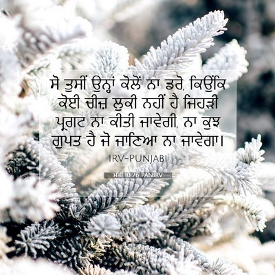 Picture 07 - ਮੱਤੀ 10:26 PANIRV - ਸੋ ਤੁਸੀਂ ਉਨ੍ਹਾਂ - Bible Verse Picture