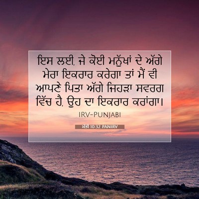 Picture 07 - ਮੱਤੀ 10:32 PANIRV - ਇਸ ਲਈ, ਜੇ ਕੋਈ - Bible Verse Picture